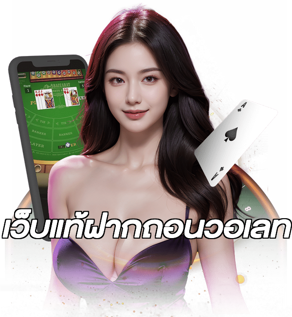 เว็บแท้ฝากถอนวอเลท