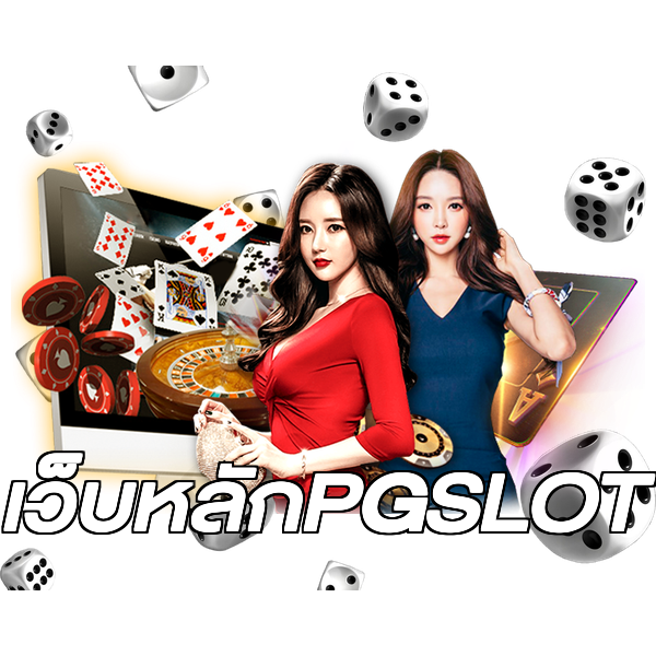เว็บหลักPGSLOT