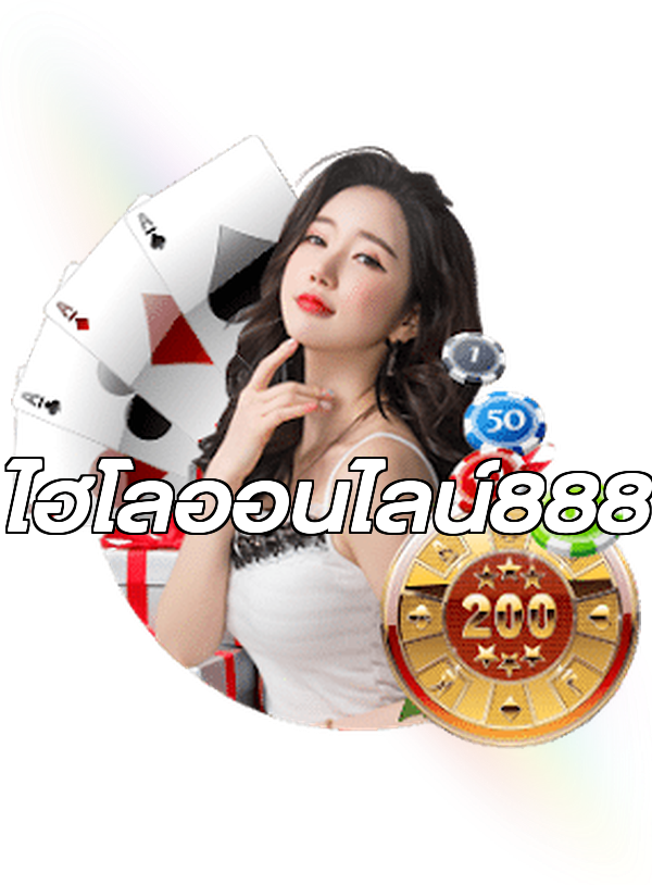ไฮโลออนไลน์888