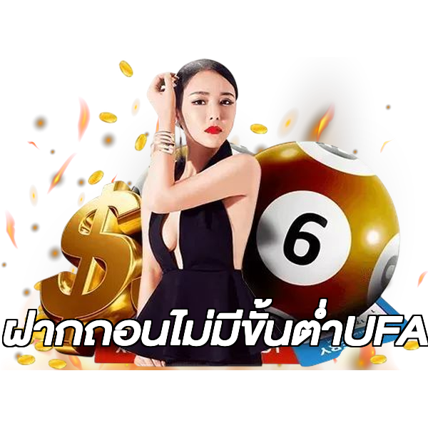 ฝากถอนไม่มีขั้นต่ําUFA