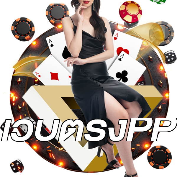 เว็บตรงPP