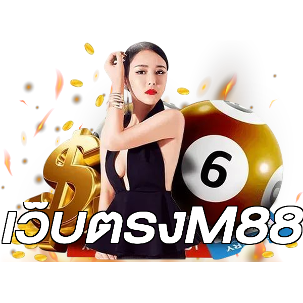 เว็บตรงM88