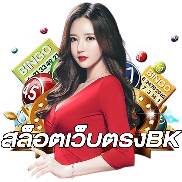 สล็อตเว็บตรงBK