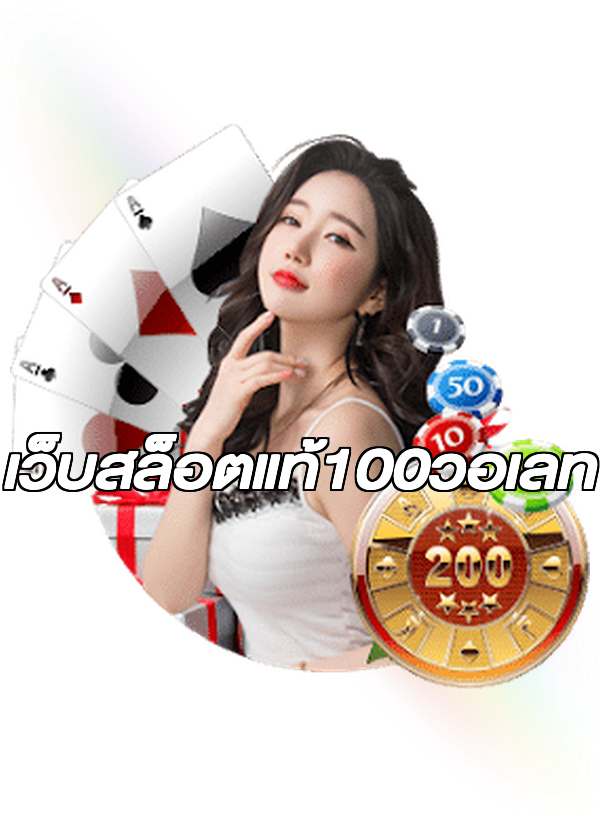 เว็บสล็อตแท้100วอเลท
