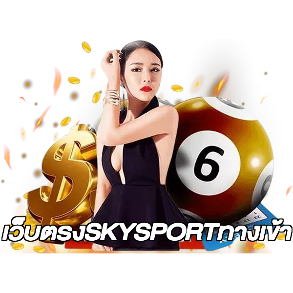 เว็บตรงSKYSPORTทางเข้า