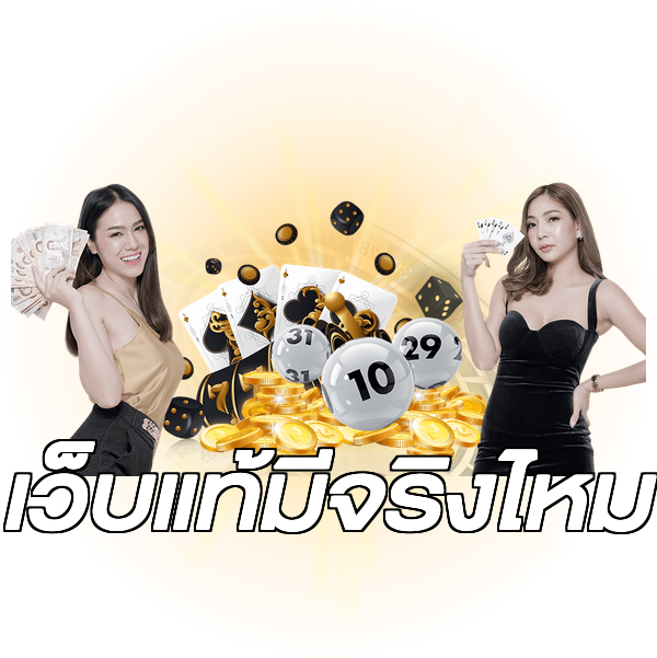 เว็บแท้มีจริงไหม