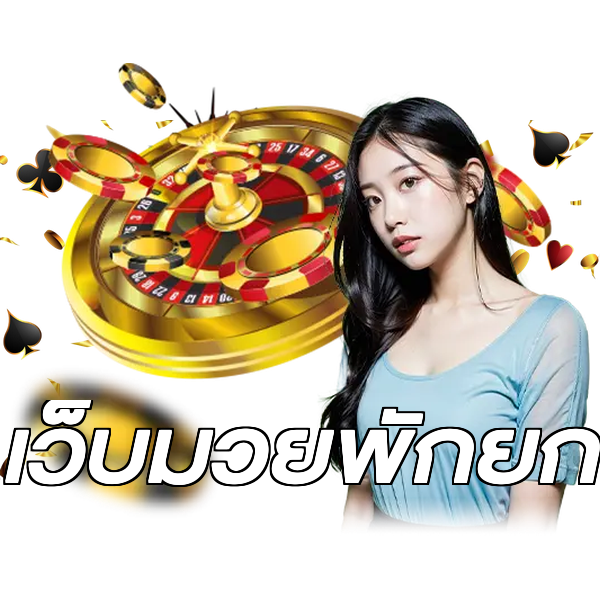 เว็บมวยพักยก