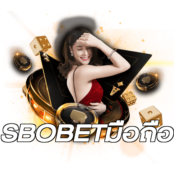 SBOBETมือถือ