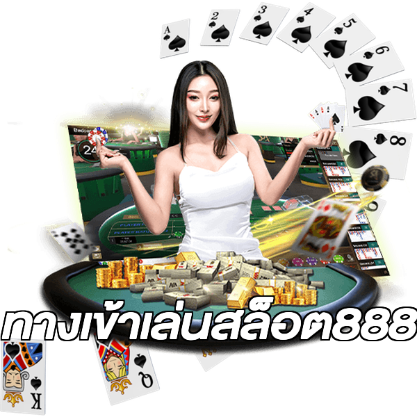 ทางเข้าเล่นสล็อต888