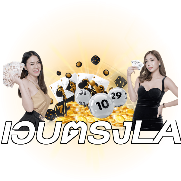 เว็บตรงLA