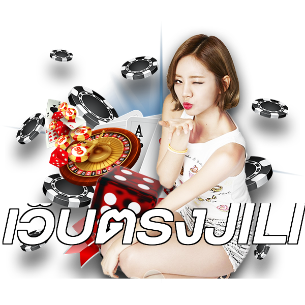 เว็บตรงJILI