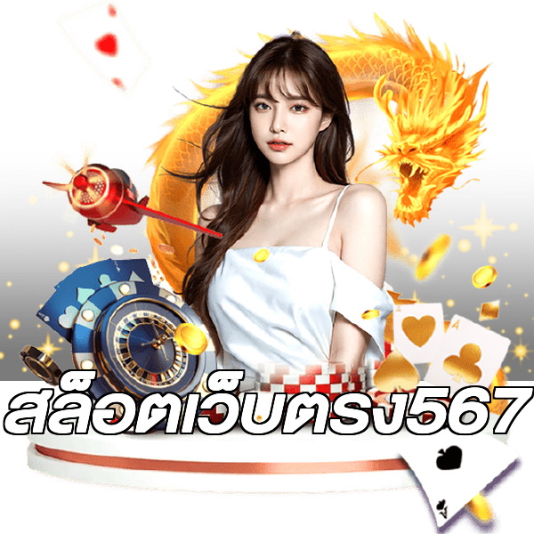 สล็อตเว็บตรง567