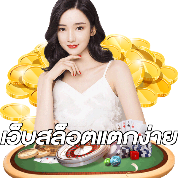 เว็บสล็อตแตกง่าย