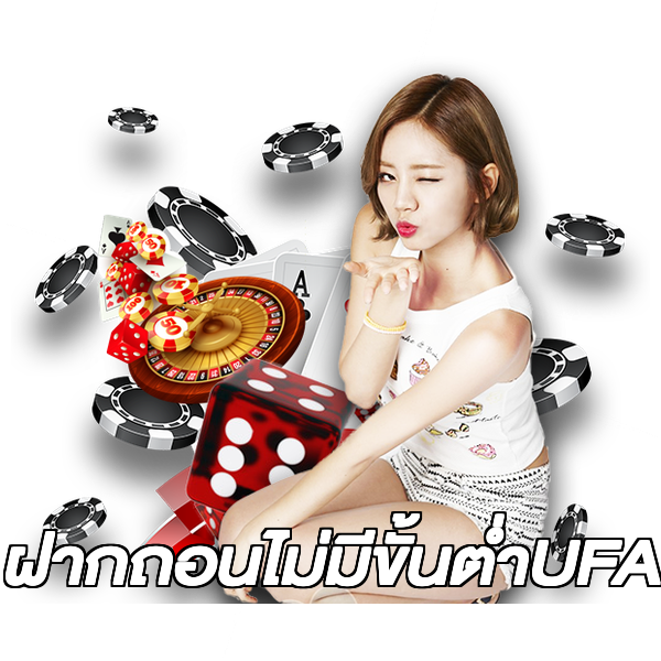 ฝากถอนไม่มีขั้นต่ําUFA