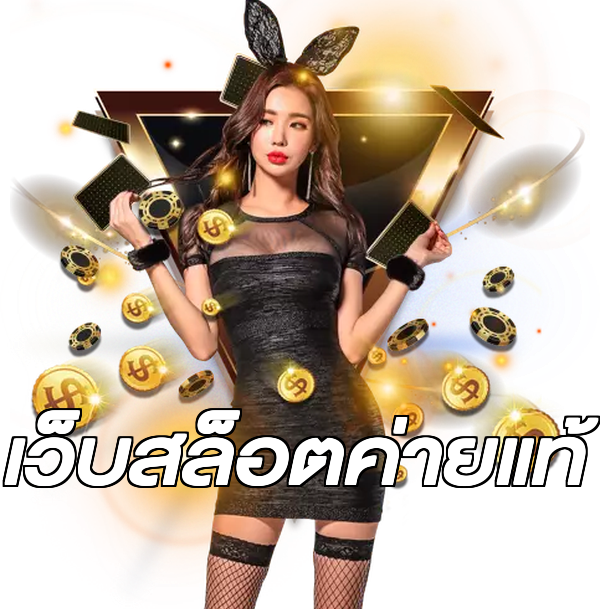 เว็บสล็อตค่ายแท้