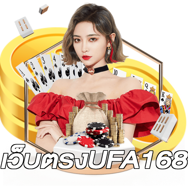 เว็บตรงUFA168