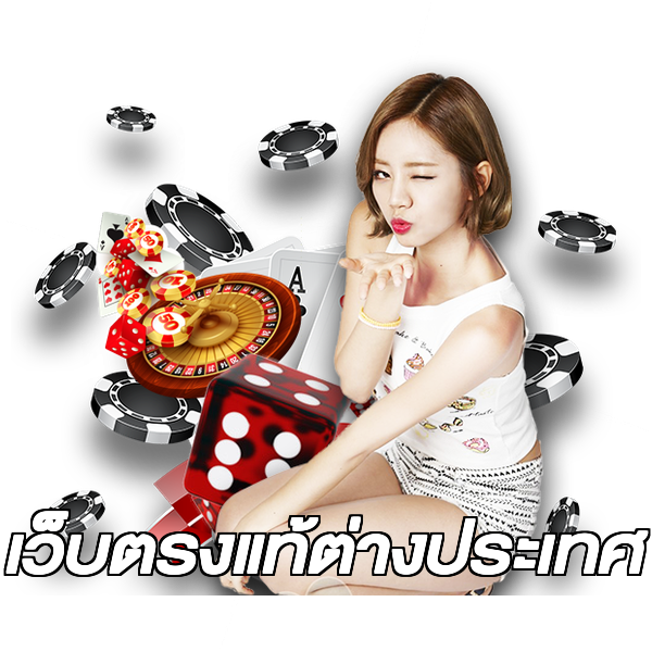 เว็บตรงแท้ต่างประเทศ
