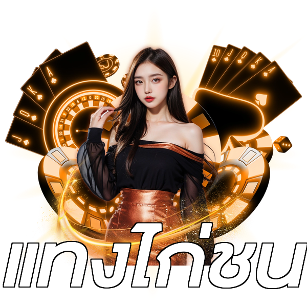 แทงไก่ชน