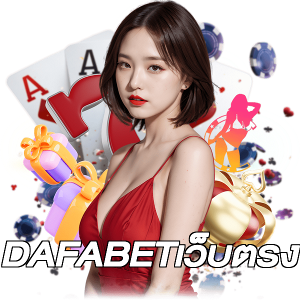 DAFABETเว็บตรง