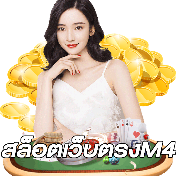 สล็อตเว็บตรงM4