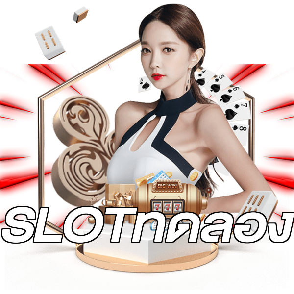 SLOTทดลอง